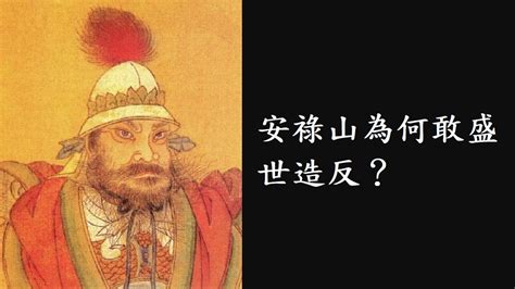 安史之綠|發動安史之亂的安祿山，為何會被親生兒子殺死，其中有什麼緣。